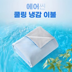 에어씬 여름 양면 냉감이불 쿨 얼음 차렵 쿨링 인네이처