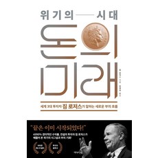 위기의 시대 돈의 미래:세계 3대 투자자 짐 로저스가 말하는 새로운 부의 흐름 리뷰후기