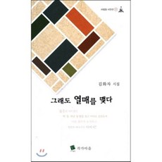 그래도 열매를 맺다, 작가마을, 김화자 저