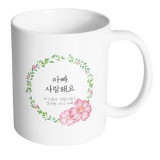 핸드토리 분홍 꽃잎 리스 아빠 사랑해요 머그컵 리뷰후기