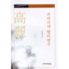 고려시대 향리연구,