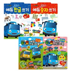 타요 에듀교과서 한글쓰기 숫자쓰기 한글 스티커북 숫자 스티커북