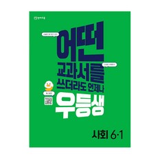 우등생 해법 사회 6-1