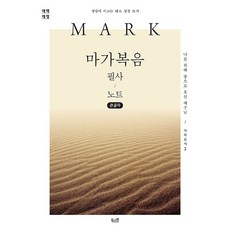 마가복음 필사 노트: 나를 위해 종으로 오신 예수님 성령이 이끄는 대로 성경 쓰기 개역 개정 (큰글자),