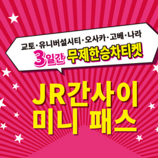 [오사카] JR 간사이 미니패스(MINI패스) 3일권