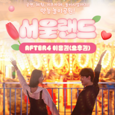 알뜰 쇼핑족 주목중 서울랜드자유이용권 후기_[서울/경기] ★ 서울랜드 AFTER4 파크 이용권