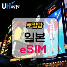 [일본] 일본이심 소프트뱅크 4G 로컬망 데이터 완전 무제한 e심 핫스팟 eSIM 유심