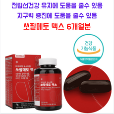 쏘팔메토 맥스 180정 6개월분 고함량 로르산 옥타코사놀 비타민 아연 전립선 건강 남성영양제 리뷰후기