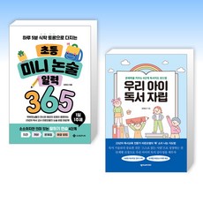 2024년 최고의 상품 메가스터디교육 엘리하이 초등교육 추천상품_(오현선 세트) 하루 5분 식탁 토론으로 다지는 초등 미니 논술 일력 365 + 우리 아이 독서 자립 (전2권)