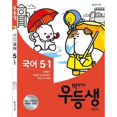 우등생 해법 국어 5-1 리뷰후기