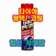INVEN* 일신케미칼 타이어 광택 스프레이 코팅제 @안전2중포장@ 리뷰후기