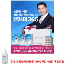 NK365 온가족 면역력 멀티 비타민 영양제 엔케이365 리뷰후기