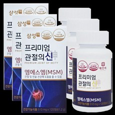 프리미엄 관절의신 MSM 골드 먹는 식이유황 90정3개 엠에스엠 뼈 손목 허리 연골 관절영양제 리뷰후기
