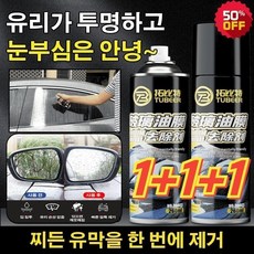 이게 가성비다 유막제거제 적극추천_1+2 유리 유막 제거제 260ml*3 자동차유막제거제방수 욕실 유리, 260ml