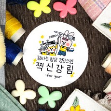 토리나라디자인 소량 스티커제작 수능 시험 응원 글귀 문구 메세지 합격 기원 귀여운 캐릭터 손그림 손글씨 캘리그라피 선물 떡 엿 초콜릿 포장 데코 라벨 스티커