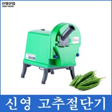 신영 업소용 고추절단기 SY-1700 고추 슬라이서 써는기계 리뷰후기