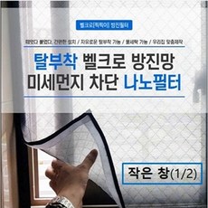 해리띠지_ 비대면 초간단 미세먼지 방진방충망 리뷰후기