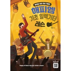 해피엠 기초 일렉기타 레슨:독학을 위한 초보 가이드 해피엠뮤직 이화균