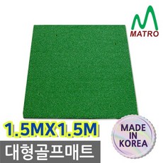 매트로 1x1 대형 골프매트 리뷰후기