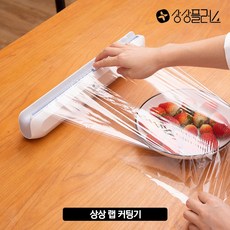 상상플러스 주방랩 절단기 커터기 커팅기 랩 매직랩 글래드 리뷰후기