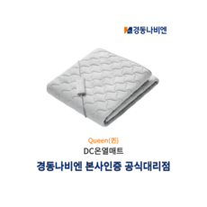 경동나비엔 DC 온열매트 EME510-QP 23년형 퀸사이즈 탄소매트 카본매트 차박 캠핑, 퀸사이즈(패드타입)