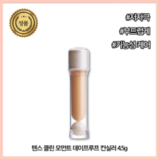 [본사공식] 가성비 컨실러 클린 모먼트 텐스 데이프루프, 1개, 2.0 Tan Beige, 4.5g