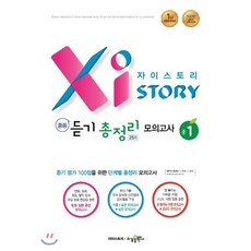 자이스토리 중등 듣기정리 모의고사 25회 중1:2015 교육 과정