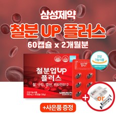 철분제 헤모글로빈 철 구리 엽산 비타민b12 종합 영양제 약2개월 남성 여성 청소년 임산부 출산후 추천 수유부 모유수유 임신 준비 고등학생 에 좋은 생리 성장기 철분 중년 고함량