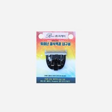 리케이 교체용 이발기날