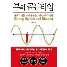 부의 골든타임:팬데믹 버블 속에서 부를 키우는 투자 전략 리뷰후기