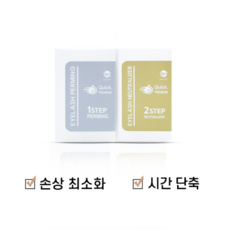 래쉬업 퀵프리미엄 셀프 속눈썹펌 아이래쉬 파마 펌제 브로우리프트 반영구재료 리뷰후기