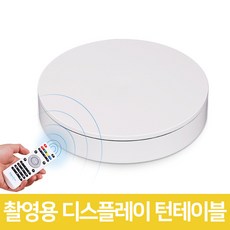 촬영용 디스플레이 턴테이블 제품촬영 모델촬영 360도촬영 쥬얼리류촬영 가게디피 리뷰후기