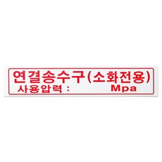 명판 연결송수구(소화전용) 300mm x 60mm, 1개