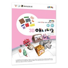 조이매스 3D애니미노 수준2 리뷰후기