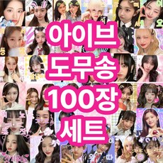 금주의 할인상품  아이브도무송 Best5_아이브 도무송 100장 프리쿠라 사은품 증정, 아이브도무송100장세트