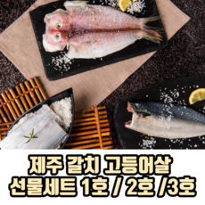 제주 갈치 고등어살 선물세트 명절선물세트 부모님선물세트 리뷰후기