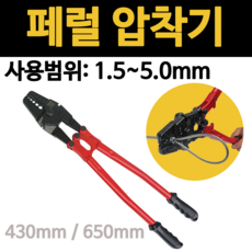 터미널 슬리브 압착기 핸드프레스 페럴 HS-430 HS-650 리뷰후기