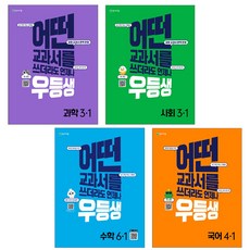 천재교육 우등생 낱권 국어 수학 사회 과학 16학년 1학기