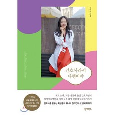 어쩌면 마지막기회  원더박스 _간호사라서 다행이야(리커버), 원더박스, 김리연