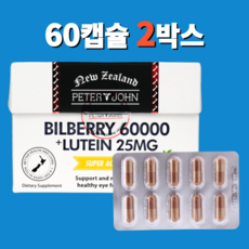 [서 우] 피터앤존 뉴질랜드 빌베리 60000mg+루테인 25mg 60캡슐+사은품, 2개, 60정