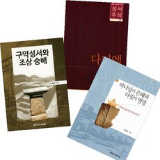 이희학 베스트 : 구약성서와 조상 숭배 하나님의 은혜와 다윗의 영광 성서주석 다니엘 리뷰후기
