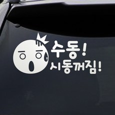 트웬티토리 초보운전스티커 수동시동꺼짐 흰색