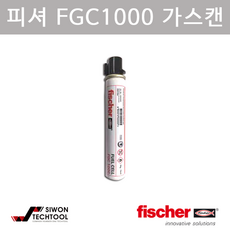 피셔) 가스캔 FGC1000 1000발용 리뷰후기
