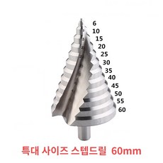 특대 사이즈 나선형 스텝드릴 6- 케이스 포함