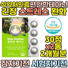 꿀잠 긴장완화 스트레스 릴렉스 로사 테아닌 30정x2통 안정감 식약처인증 보조제 여성 감소 엘테아닌 해소 긴장푸는법 시험전 우황청심환 대용 놀랬을때 불안 영양제 리뷰후기
