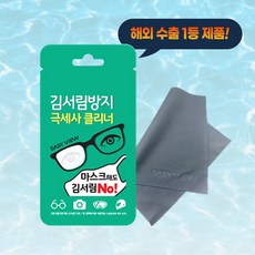 김서림방지 안경닦이 수퍼울트라 매직 극세사 클리너 국산 수출1등
