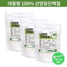 산양유 단백질 분말 대용량 첨가물 없는 순수 산양유 단백질 프로틴 쉐이크 파우더 분말 가루 가족 건강 보충제 추천