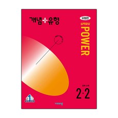 2024년 개념 + 유형 : 파워 유형편 중등 수학 2-2, 중등 2-2