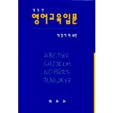 영어교육입문(개정판), 박영사, 박경자