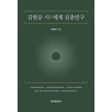 김현승 시 세계 심층 연구, 박경자 저,